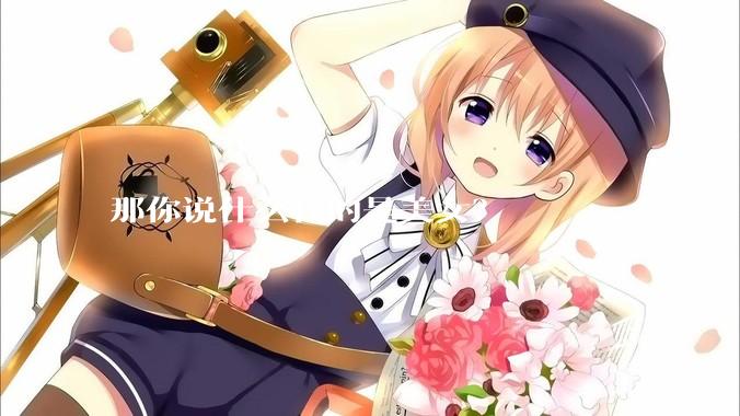 那你说什么样的是美女？