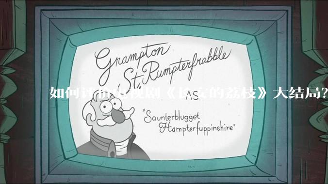 如何评价电视剧《长安的荔枝》大结局？