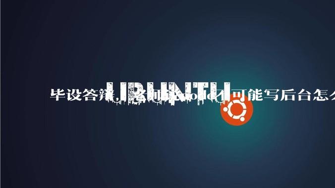 毕设答辩，老师说node不可能写后台怎么办?