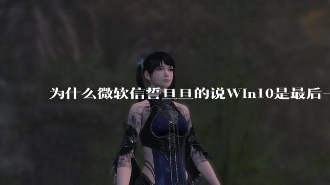 为什么微软信誓旦旦的说Win10是最后一个Windows版本，却又推出了Win11?