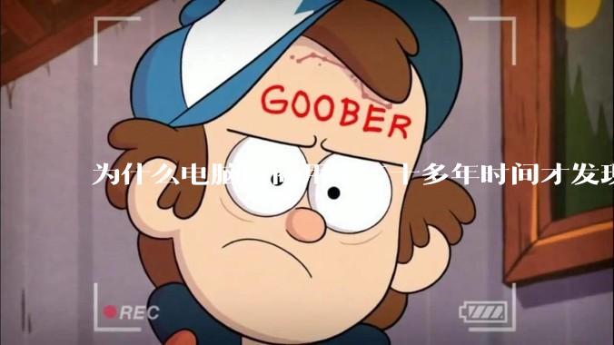 为什么电脑厂商用了二十多年时间才发现电源应该放在机箱下部？电源下置这么显而易见的结构这么晚才出现？