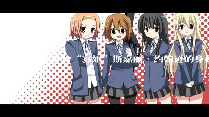 如何评价“寡姐”斯嘉丽·约翰逊的身材？