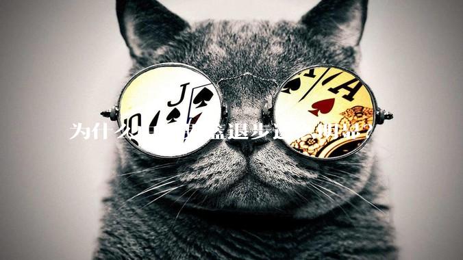 为什么中国男篮退步这么明显？