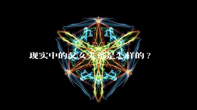 现实中的父女关系是怎样的?