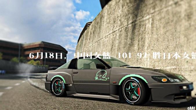 6月18日，中国女篮 101-92 胜日本女篮，张子宇 18 分韩旭18+11，如何评价本场比赛？