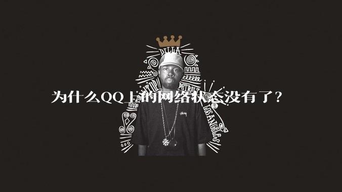 为什么QQ上的网络状态没有了？