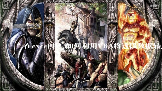 在excel中，如何利用VBA将这段数据转成json格式？