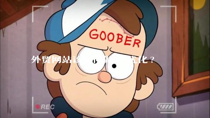 外贸网站该如何做seo优化?