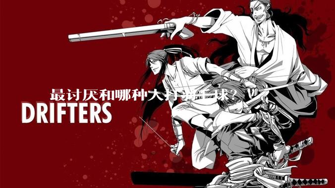 最讨厌和哪种人打羽毛球？