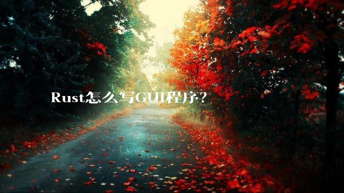 Rust怎么写GUI程序？