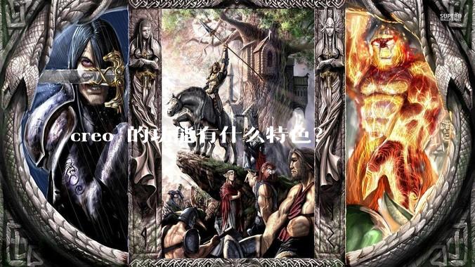 creo 的功能有什么特色？