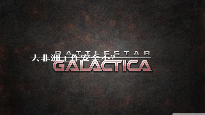 去非洲工作安全不？