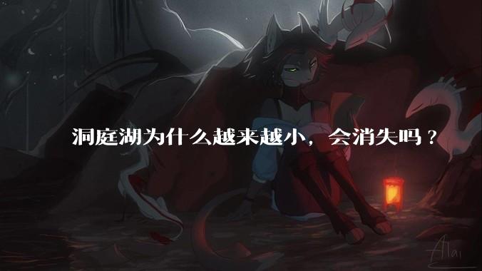 洞庭湖为什么越来越小, 会消失吗?