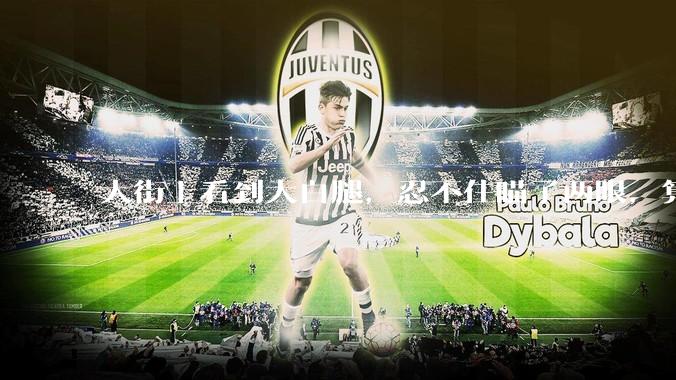 大街上看到大白腿，忍不住瞄了两眼，算不算不尊重女性？