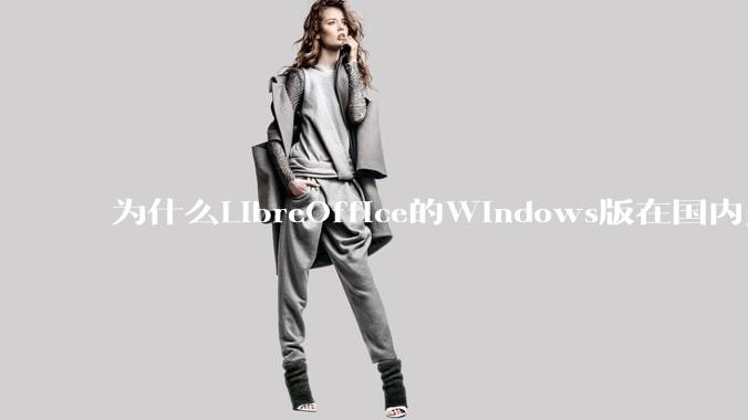 为什么LibreOffice的Windows版在国内火不起来？