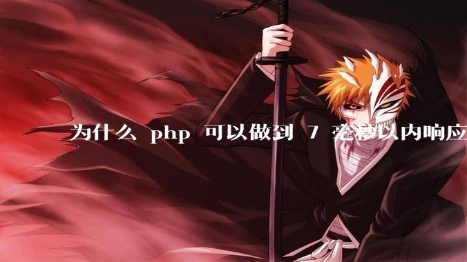 为什么 php 可以做到 7 毫秒以内响应，而 .net 做不到？