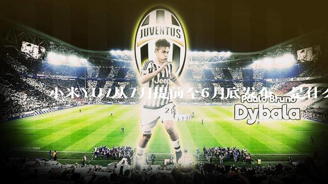 小米YU7从7月提前至6月底发布，是什么原因导致提前发布？