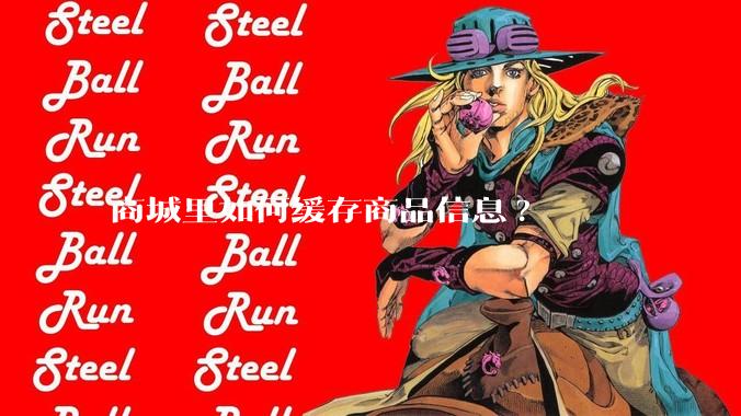 商城里如何缓存商品信息?