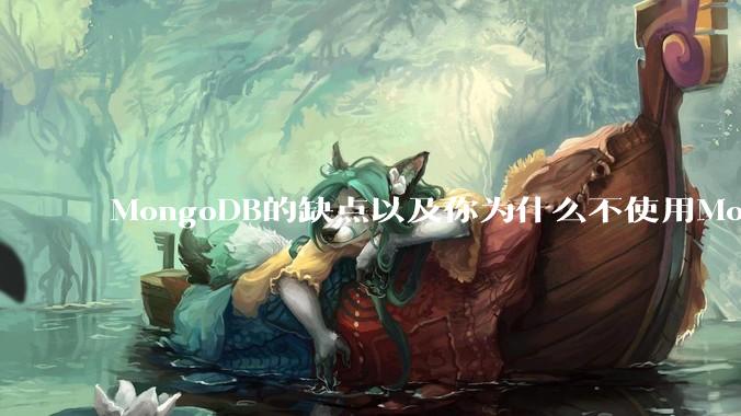 MongoDB的缺点以及你为什么不使用MongoDB？