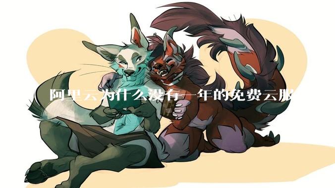 阿里云为什么没有一年的免费云服务？